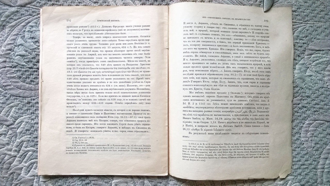 Роберт Пьерпонт Блэйк (Блейк). Об отношениях евреев к правительству Восточной Римской империи в 602-34 гг. по Р. Х.
