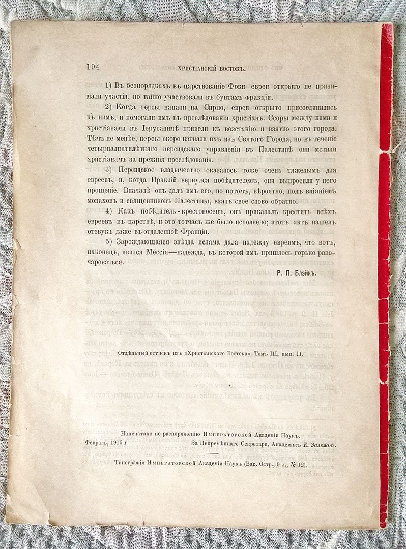 Роберт Пьерпонт Блэйк (Блейк). Об отношениях евреев к правительству Восточной Римской империи в 602-34 гг. по Р. Х.