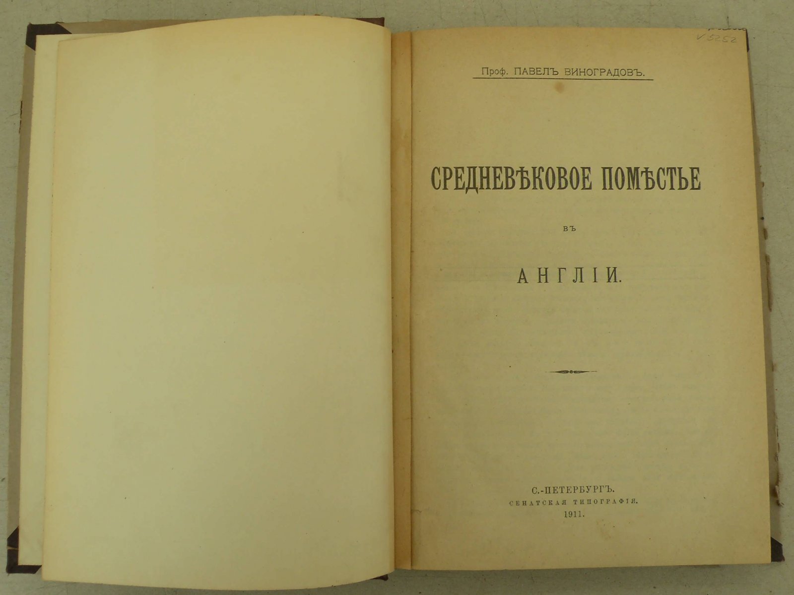 Виноградов Павел. (Проф.). Средневековое поместье в Англии.