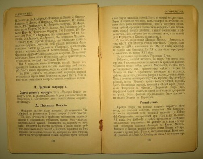 С-ъ В.М. Первая экскурсия в Италию с маршрутом на 28 дней.