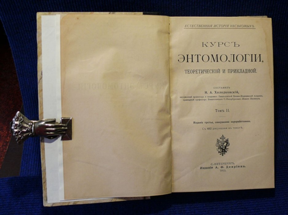 Холодковский Н.А. Курс энтомологии, теоретической и прикладной. В 2-х томах.