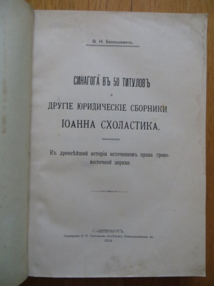 Бенешевич В. Н. Синагога в 50 титулов и другие юридические сборники Иоанна Схоластика.