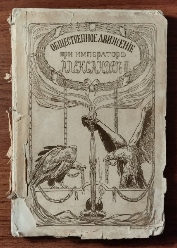 Барриве Л. Общественное движение в царствование Александра II.