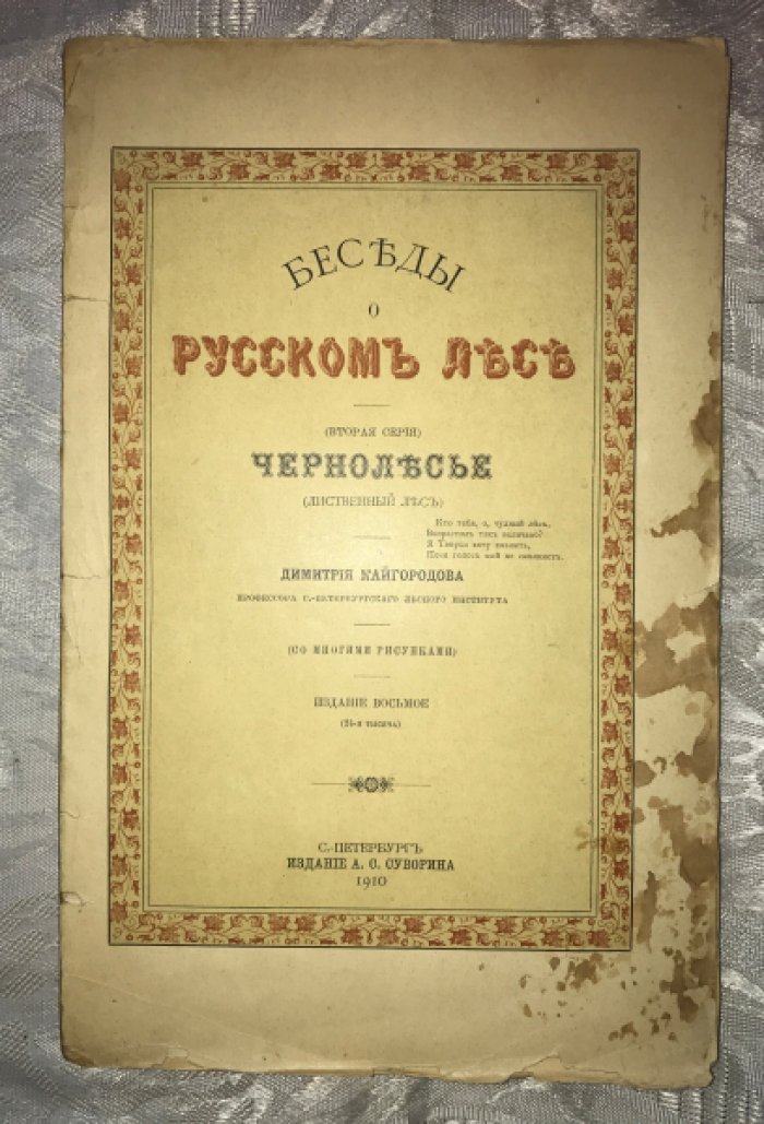 Кайгородов Д. Беседы о русском лесе. Чернолесье (лиственный лес).
