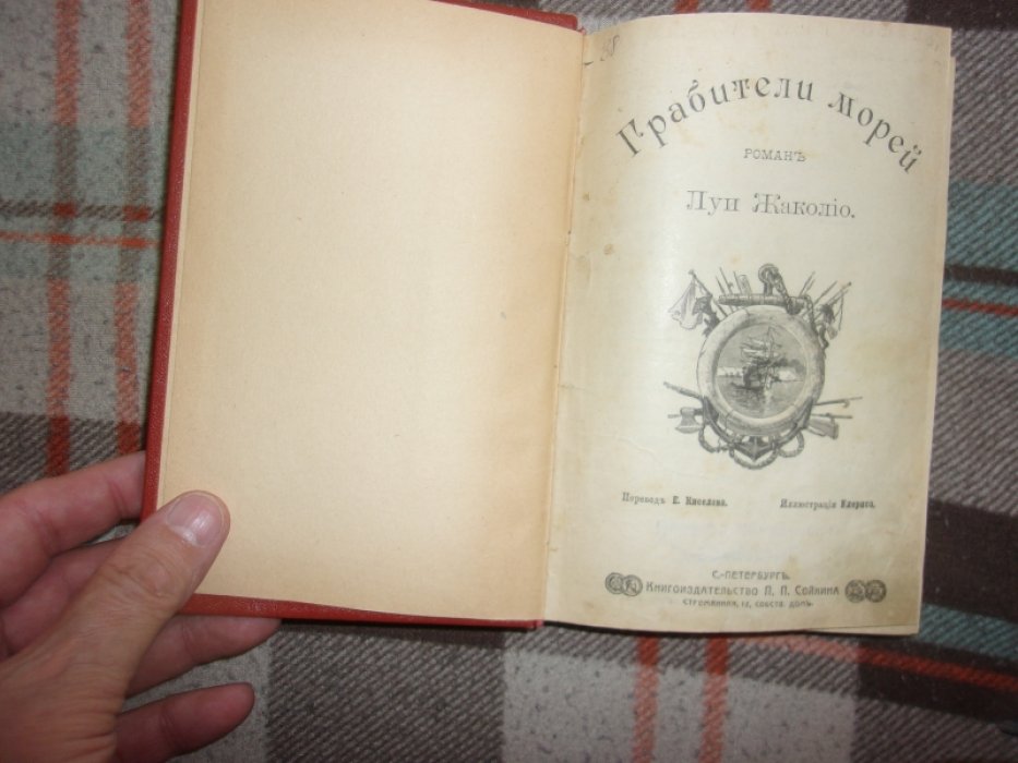 Жаколио Луи. Грабители морей.