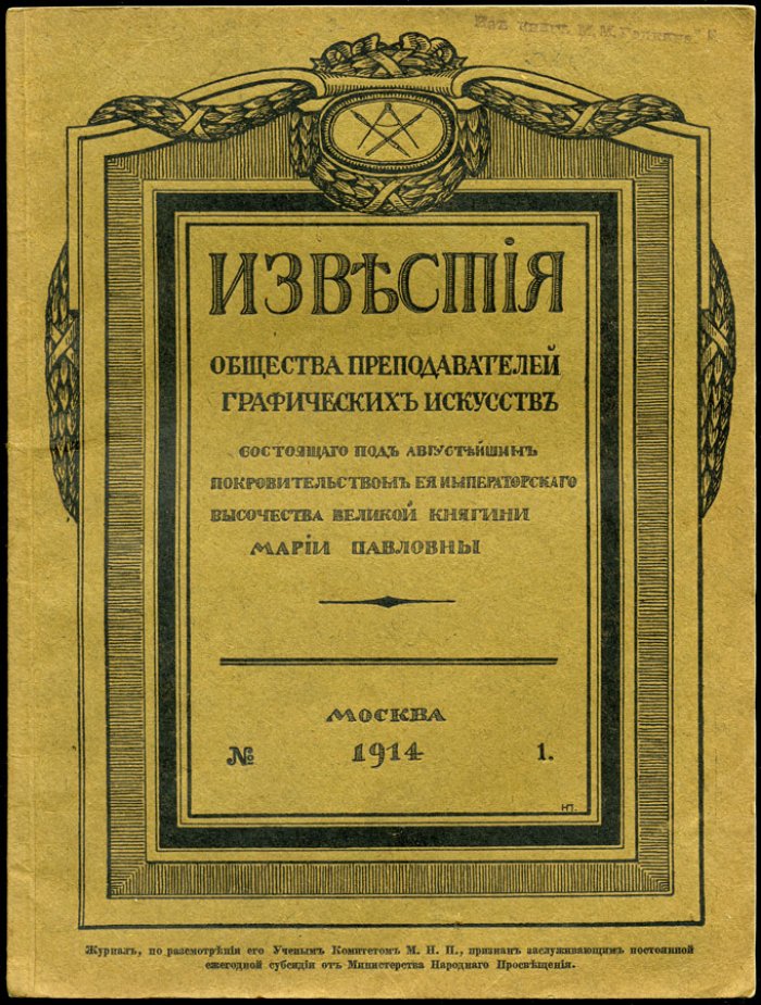 Известия Общества преподавателей графических искусств, состоящего под августейшим покровительством Ее Императорского Высочества Великой Княгини Марии Павловны.