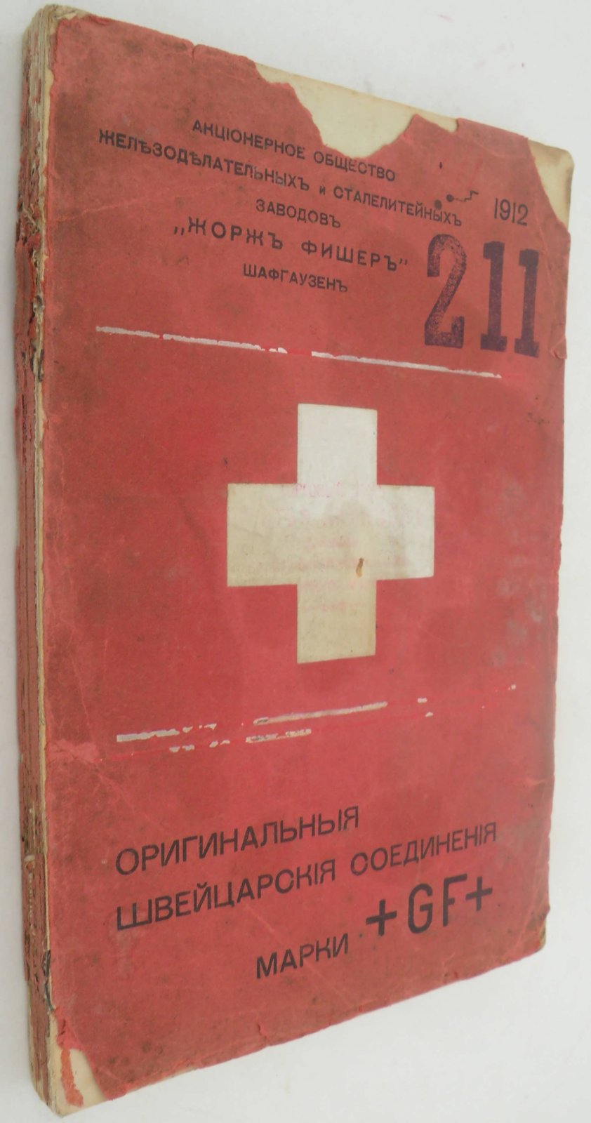Оригинальные швейцарские соединения марки +GF+. Акционерное Общество Железноделательных и Сталелитейных Заводов Жорж Фишер. Шафгаузен (Швейцария).
