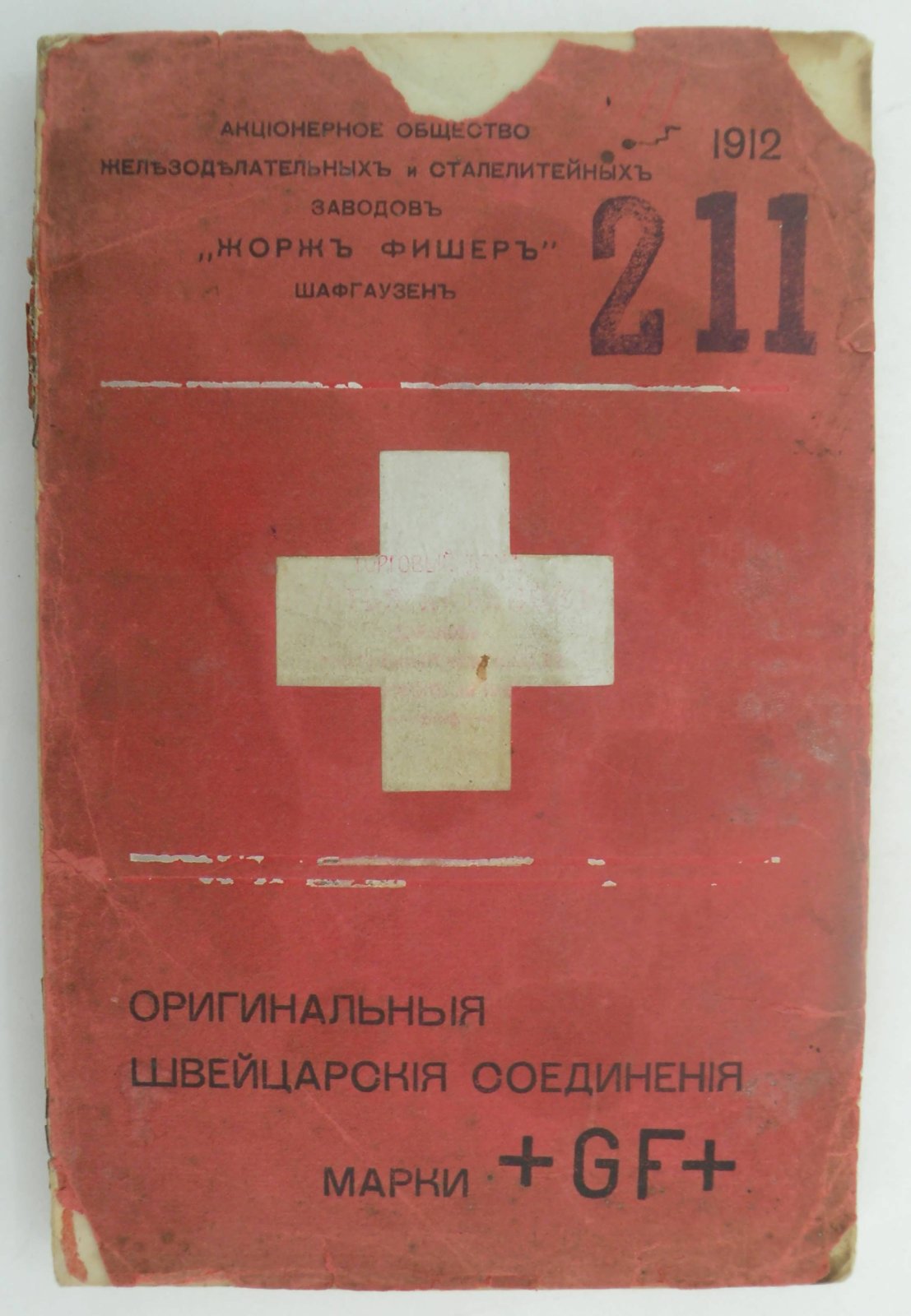 Оригинальные швейцарские соединения марки +GF+. Акционерное Общество Железноделательных и Сталелитейных Заводов Жорж Фишер. Шафгаузен (Швейцария).
