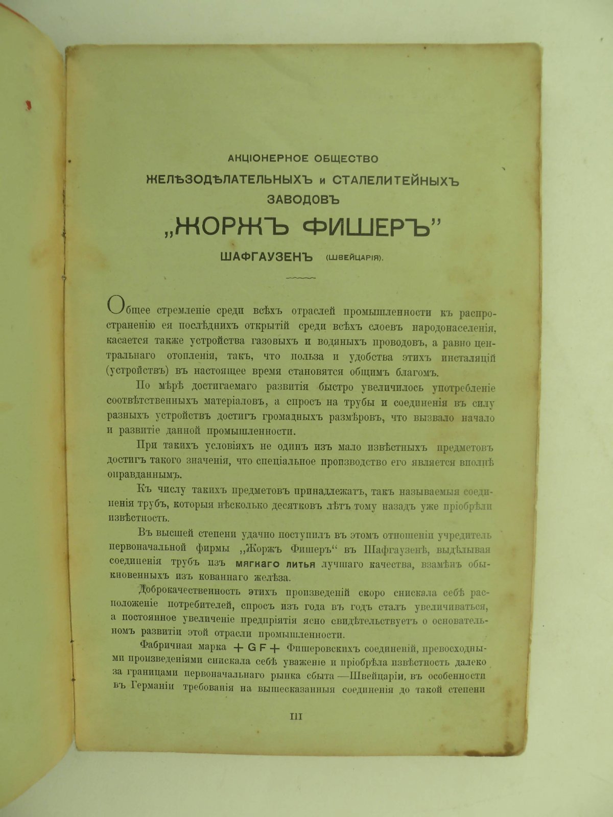 Оригинальные швейцарские соединения марки +GF+. Акционерное Общество Железноделательных и Сталелитейных Заводов Жорж Фишер. Шафгаузен (Швейцария).