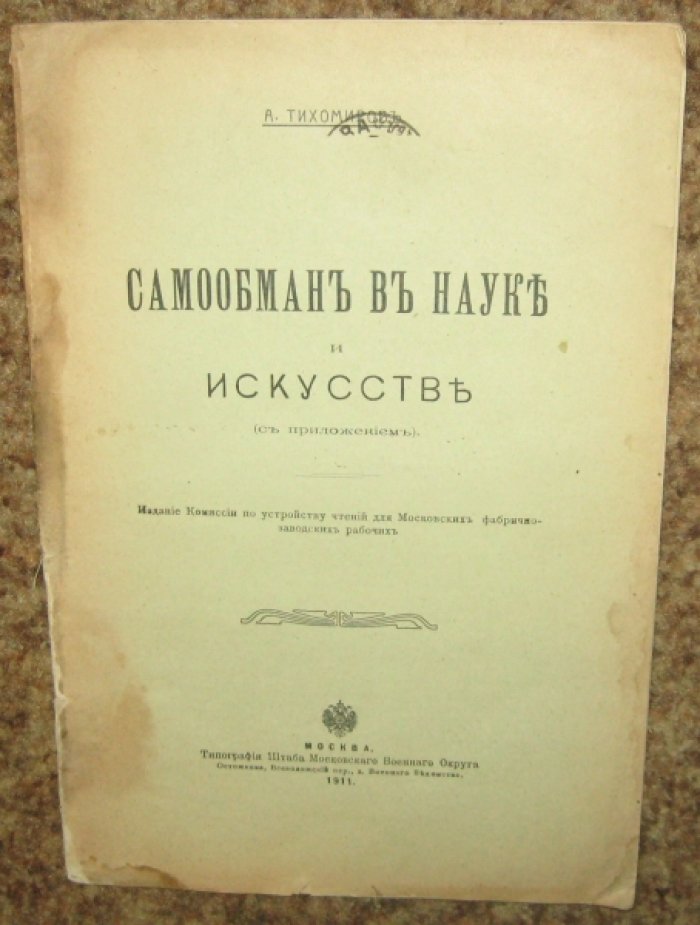 Тихомиров А. Самообман в науке и искусстве.
