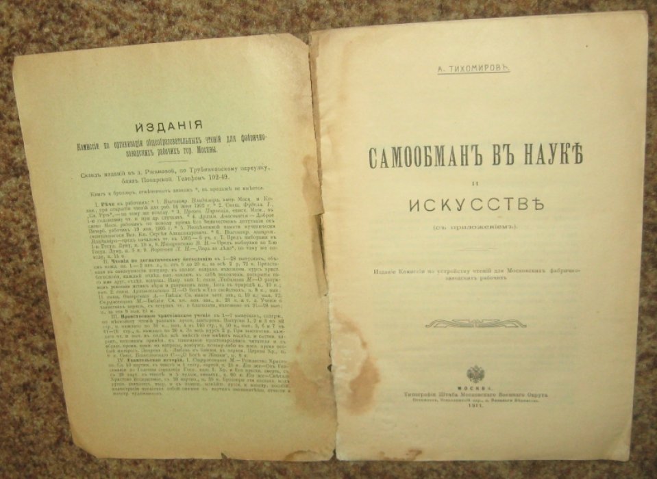 Тихомиров А. Самообман в науке и искусстве.