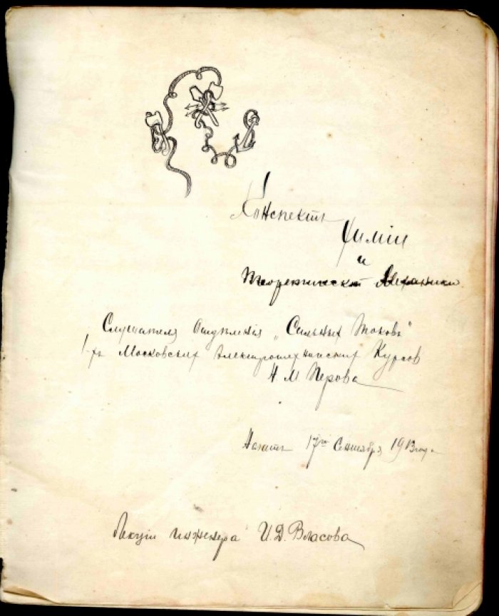 Тетрадь. Конспект химии и теоретической механики Слушателя отделения `Сильных токов` 1-х Московских Электрохимических курсов А.М. Перова. Лекции инженера И.Д. Власова