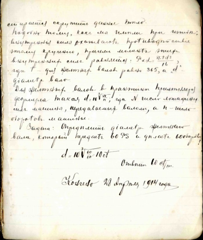 Тетрадь. Конспект химии и теоретической механики Слушателя отделения `Сильных токов` 1-х Московских Электрохимических курсов А.М. Перова. Лекции инженера И.Д. Власова