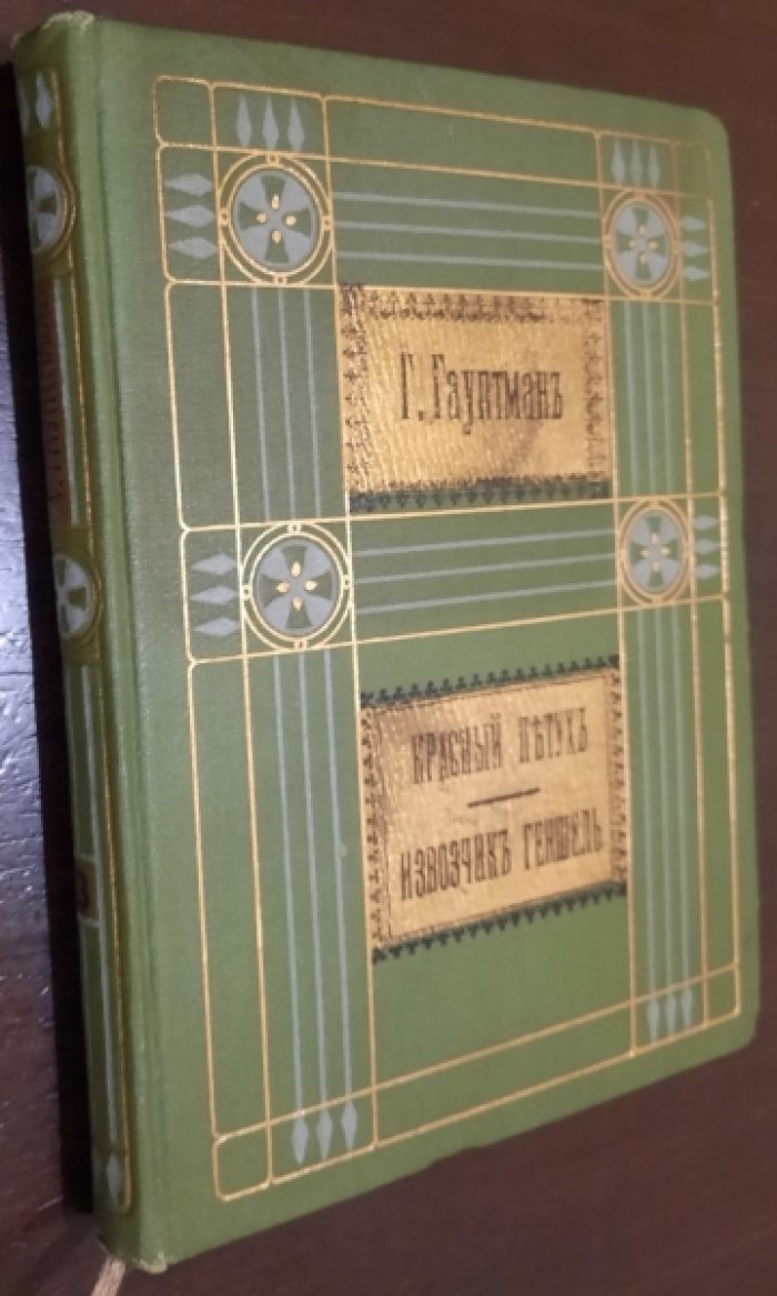 Гауптман Гергарт. Полное собрание сочинений в четырнадцати томах. Том XIII. Красный петух. Извозчик Геншель.