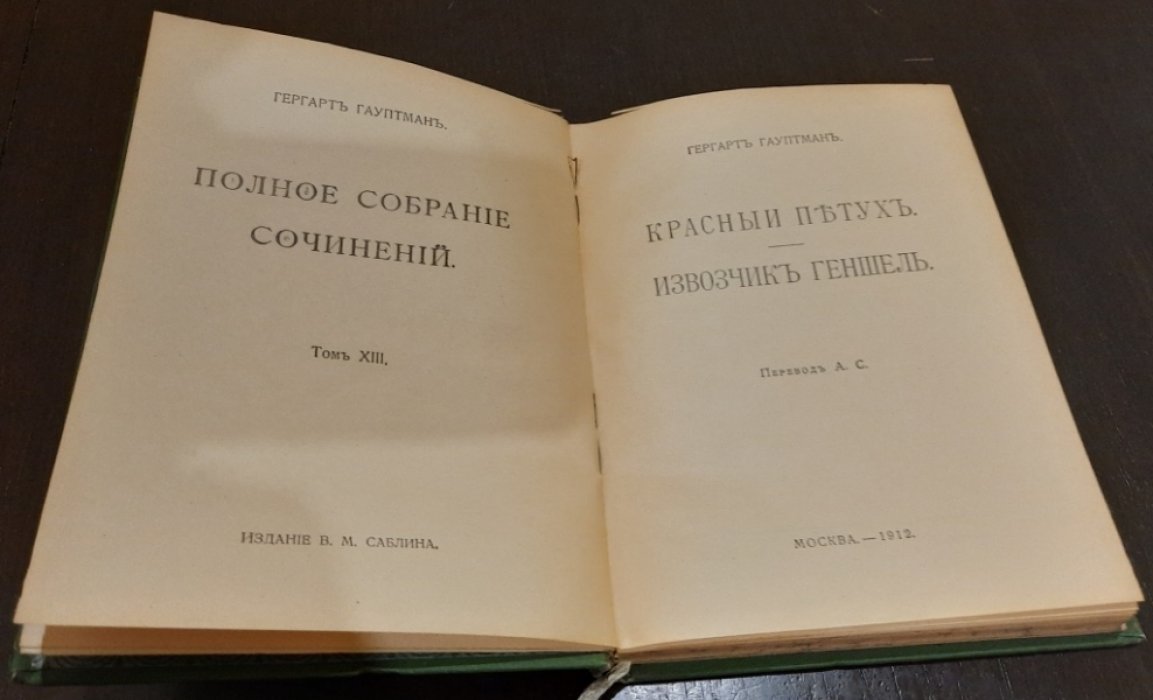 Гауптман Гергарт. Полное собрание сочинений в четырнадцати томах. Том XIII. Красный петух. Извозчик Геншель.