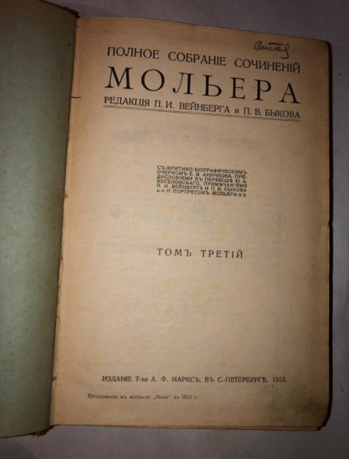 Мольер. Полное собрание сочинений Мольера. Том 3-4.