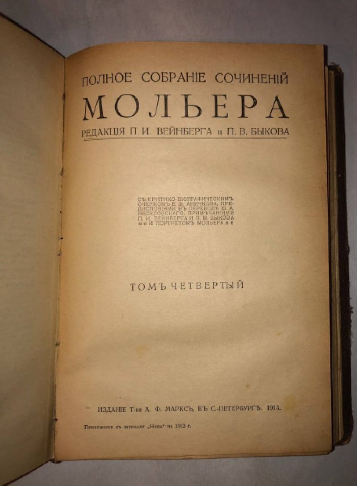 Мольер. Полное собрание сочинений Мольера. Том 3-4.