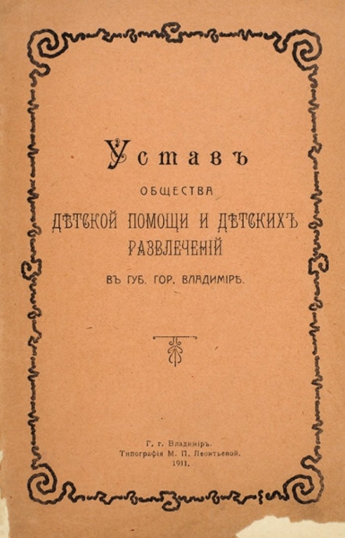 Устав общества Детской помощи и детских развлечений в губ. гор. Владимире .