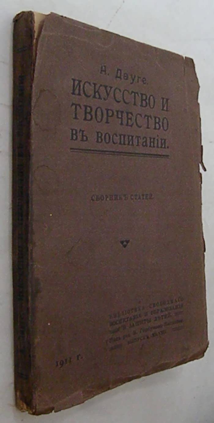 Дауге А. Исксство и творчество в воспитании.