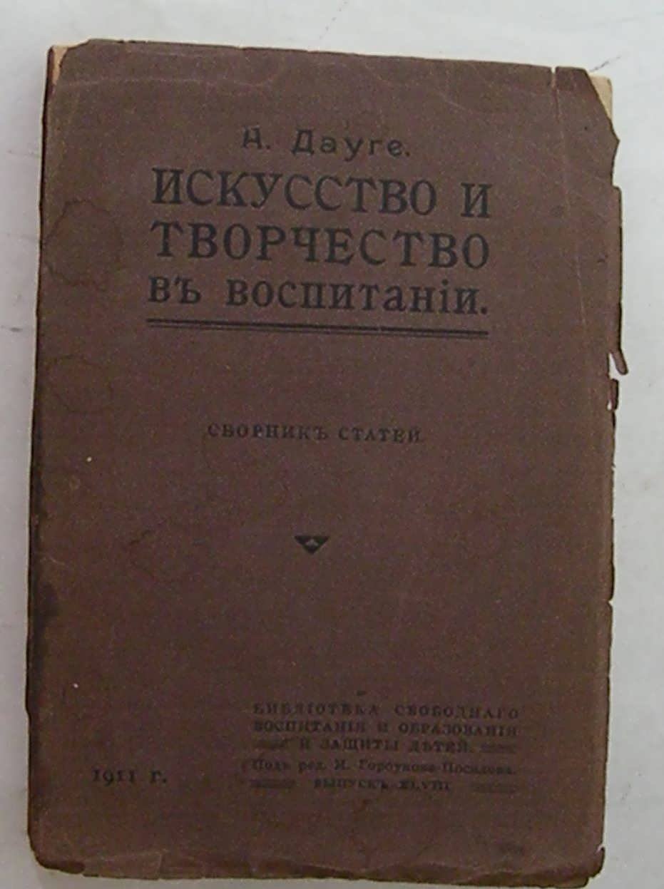 Дауге А. Исксство и творчество в воспитании.
