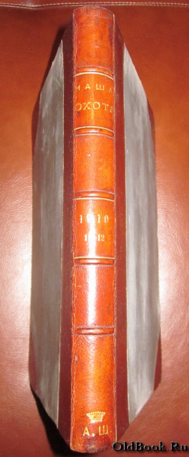 Наша охота. Октябрь-Декабрь 1910 г.