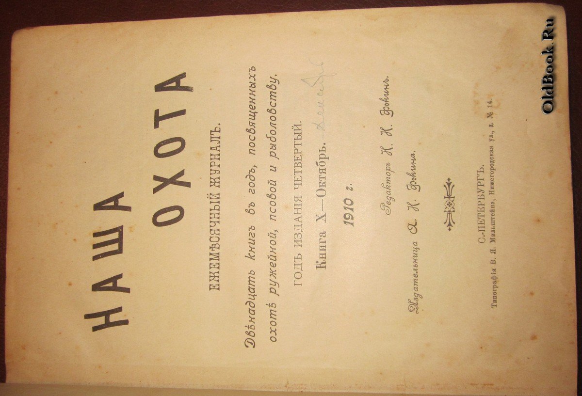 Наша охота. Октябрь-Декабрь 1910 г.