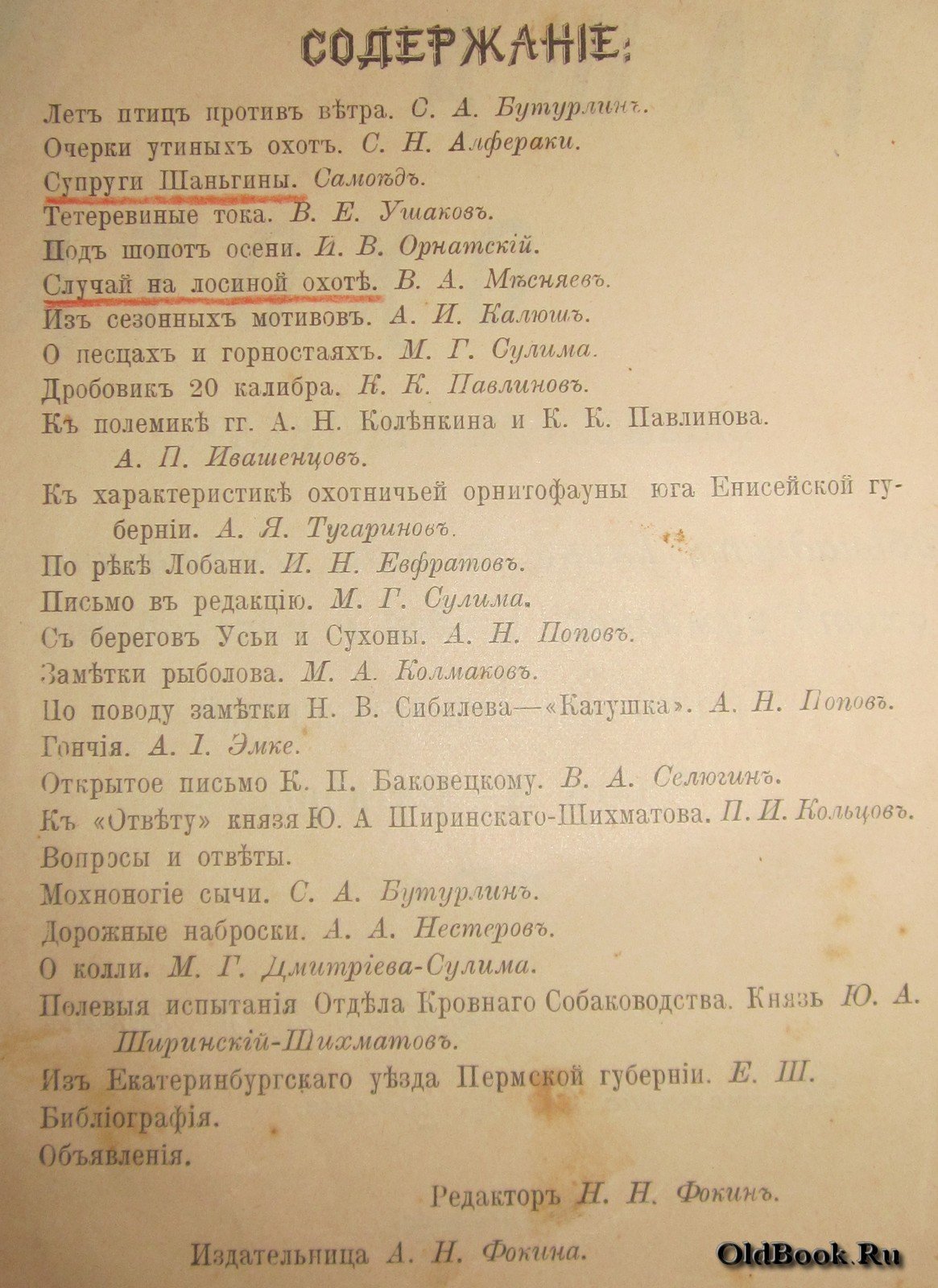 Наша охота. Октябрь-Декабрь 1910 г.