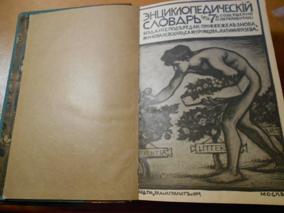 Энциклопедический словарь Т-ва Гранат. Том 8.