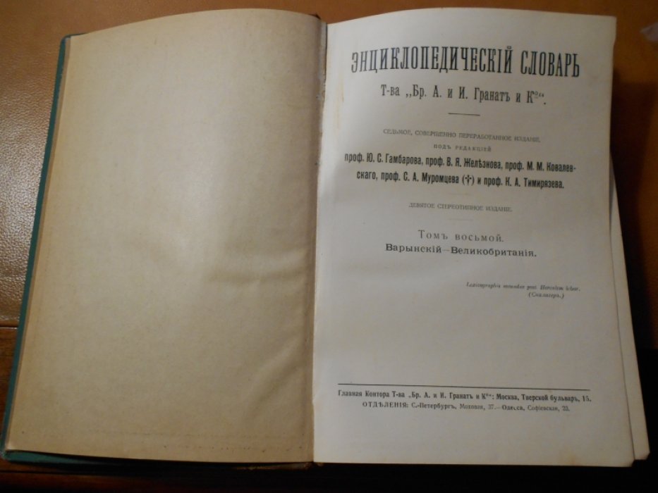 Энциклопедический словарь Т-ва Гранат. Том 8.