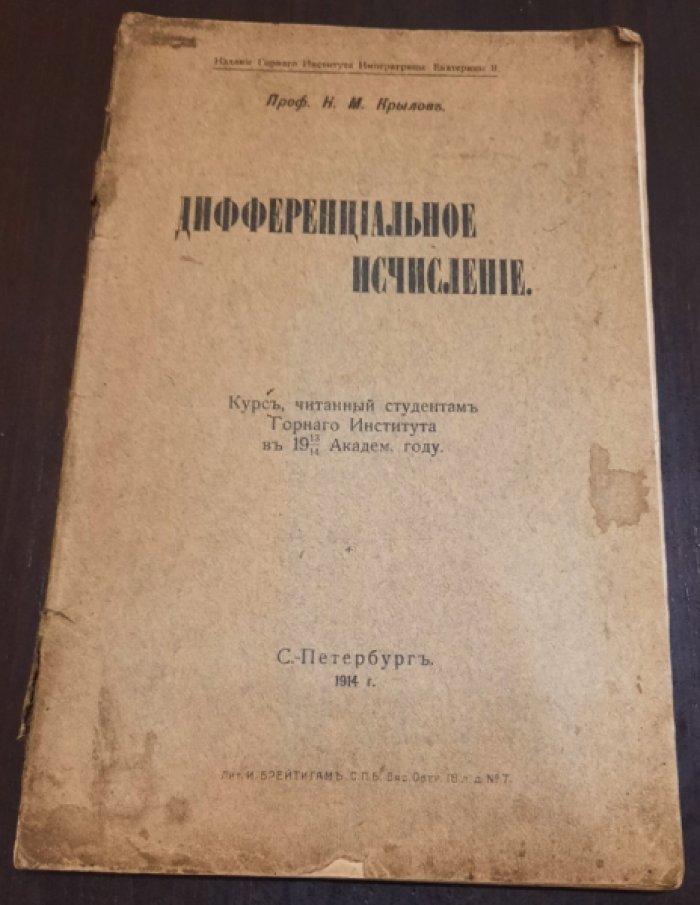 Крылов Н.М. Дифференциальное исчисление.