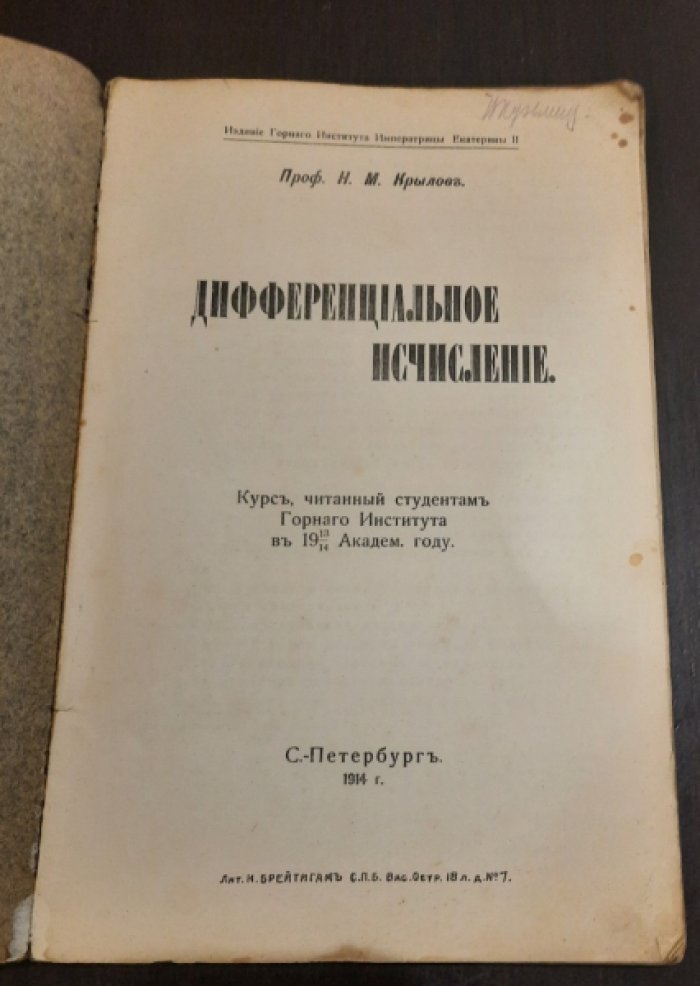 Крылов Н.М. Дифференциальное исчисление.