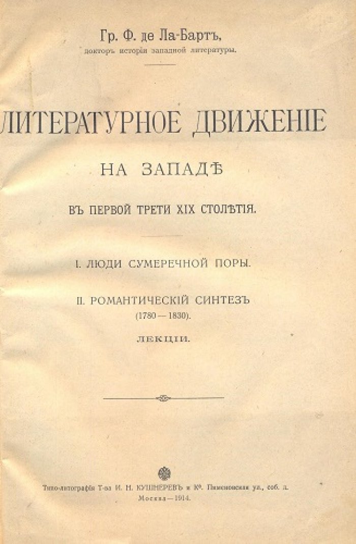 Гр. Ф. де Ла-Барт Литературное движение на западе в первой трети XIX столетия.