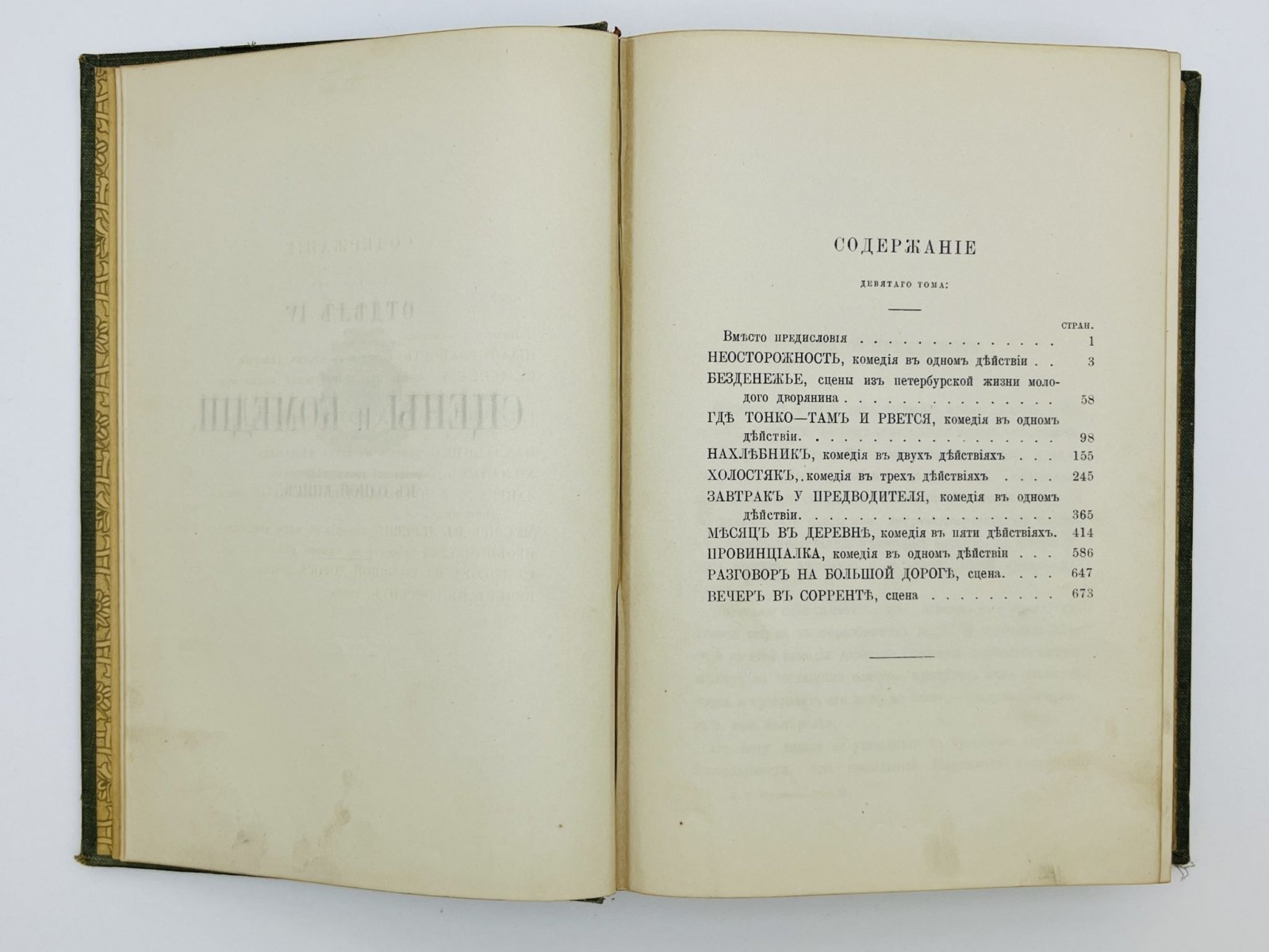 Тургенев Иван Сергеевич. Полное собрание сочинений. Том 9. Отдел 4. Сцены и комедии: Неосторожность. Безденежье. Где тонко, там и рвется. Нахлебник. Холостяк. Завтрак у предводителя. Месяц в деревне. Провинциалка. Разговор на большой дороге. Вечер в Сорренте.