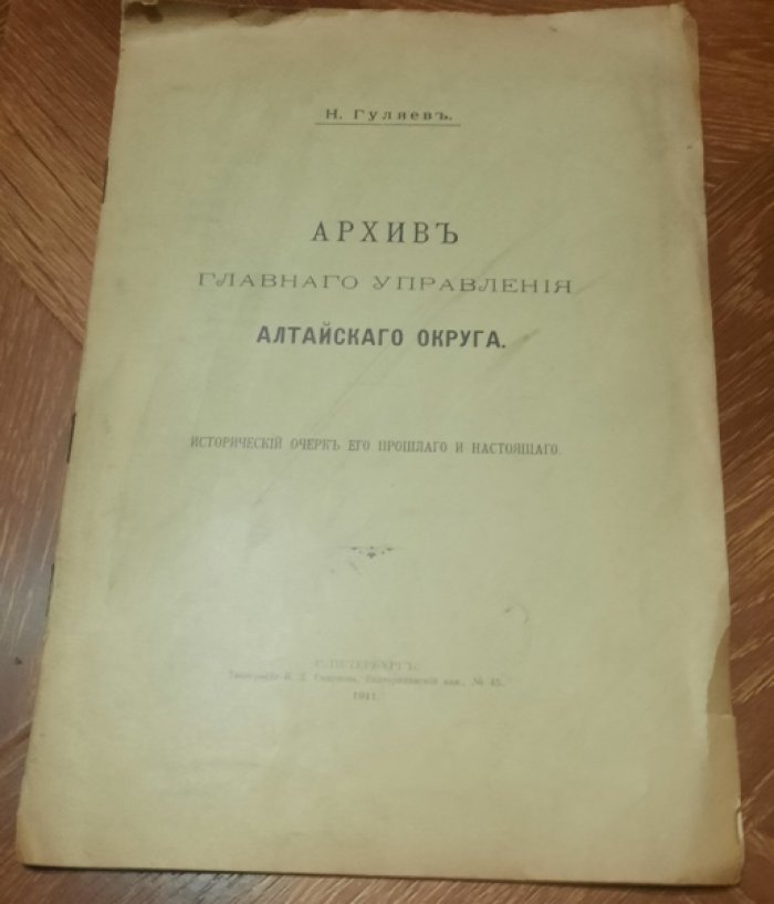 Гуляев Николай. Архив главного управления Алтайского округа.