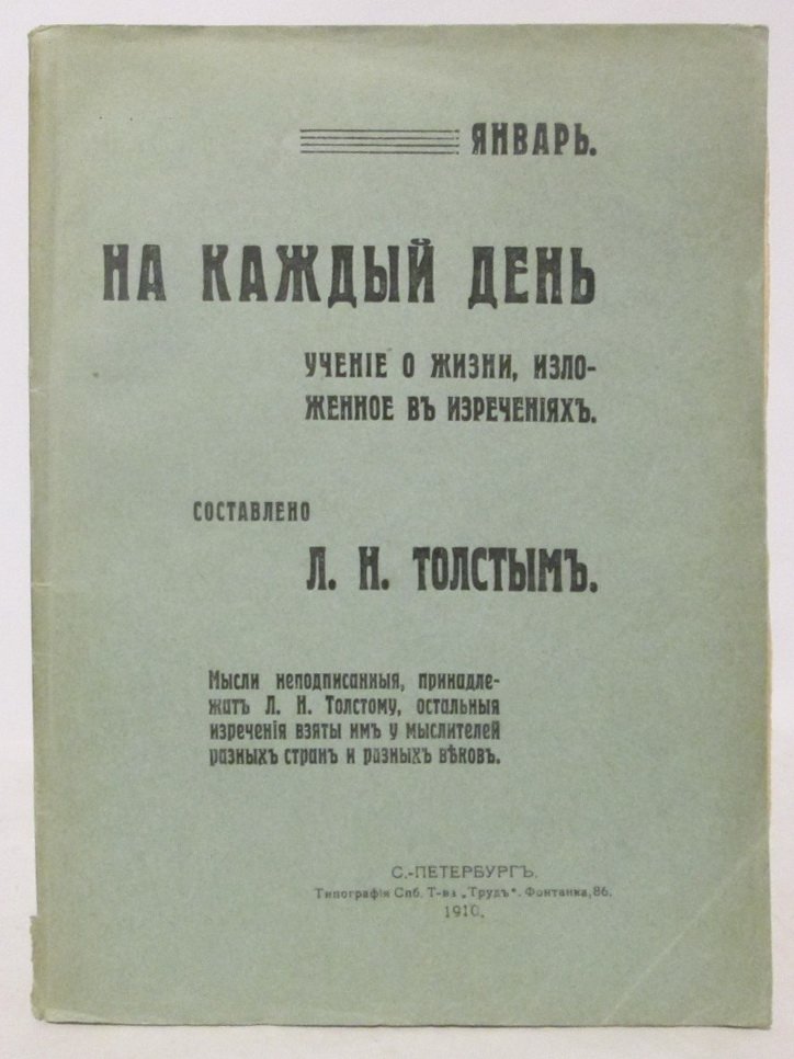 Толстой Л. Н. На каждый день. Учение о жизни, изложенное в изречениях (январь)