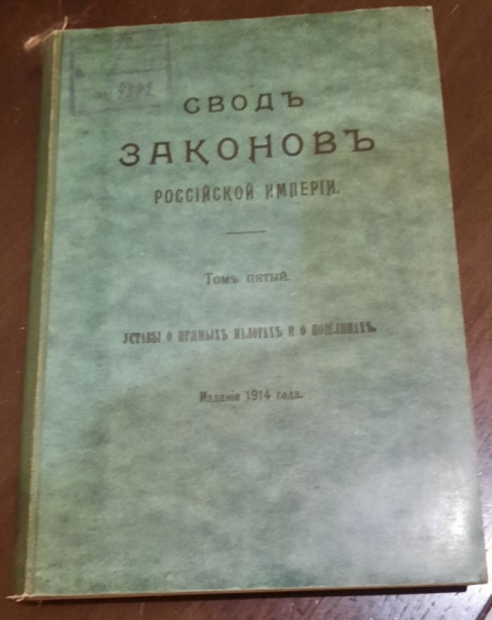 Свод законов Российской империи. Том 5. Уставы о Прямых Налогах и о Пошлинах