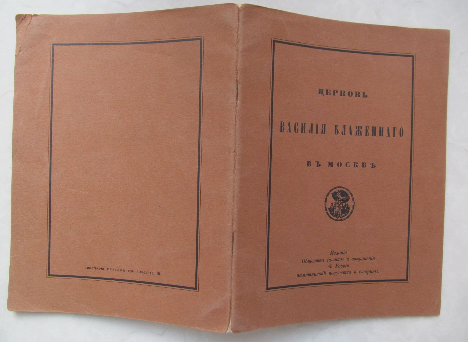 Суслов В.В. Церковь Василия Блаженного в Москве (Покровский собор): История, значение и современное состояние памятника.