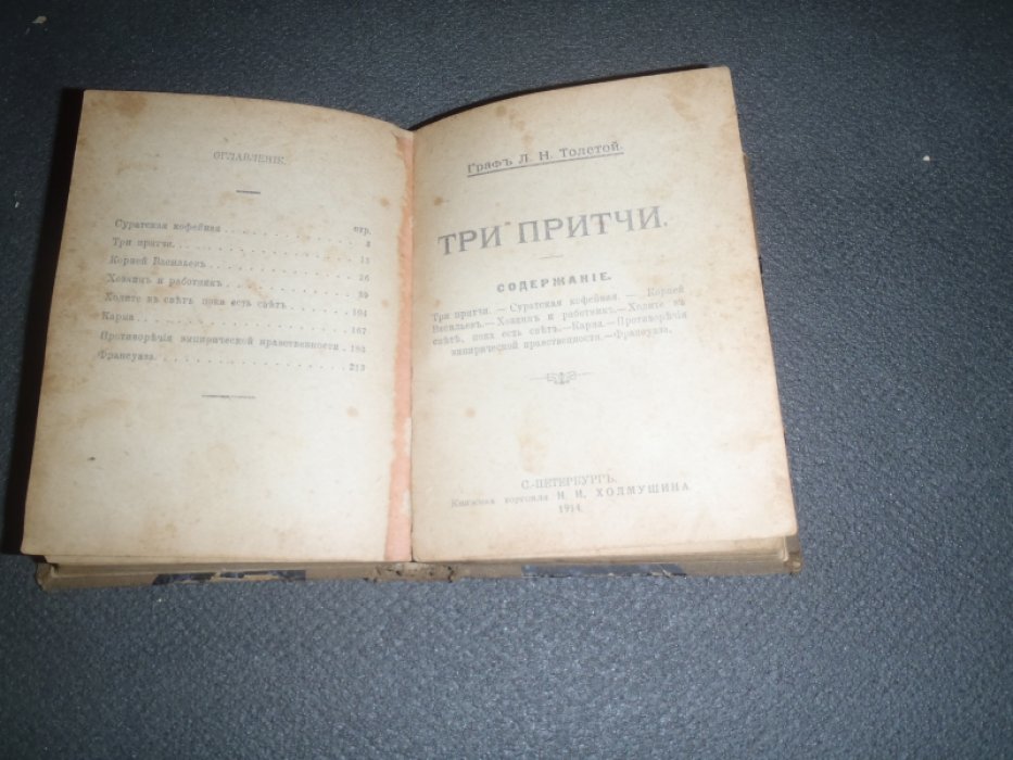 Толстой Л.Н. Граф Конволют. Суратская кофейня. Три притчи