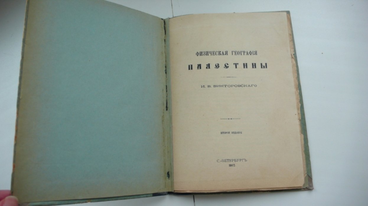 Викторовский И.В. Физическая география Палестины.