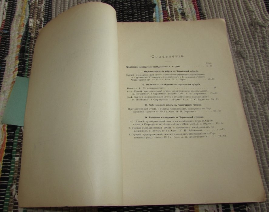 Предварительный отчет по изучению естественно-исторических условий Черниговской губернии в 1912 году.