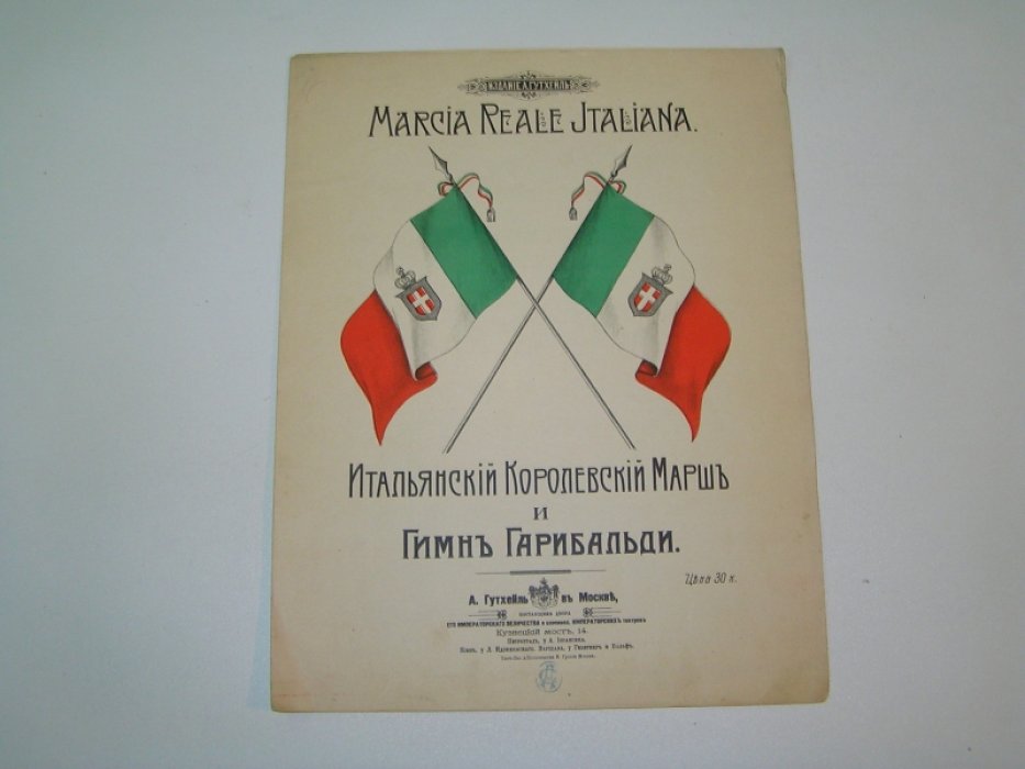 Итальянский королевский марш и Гимн Гарибальди.