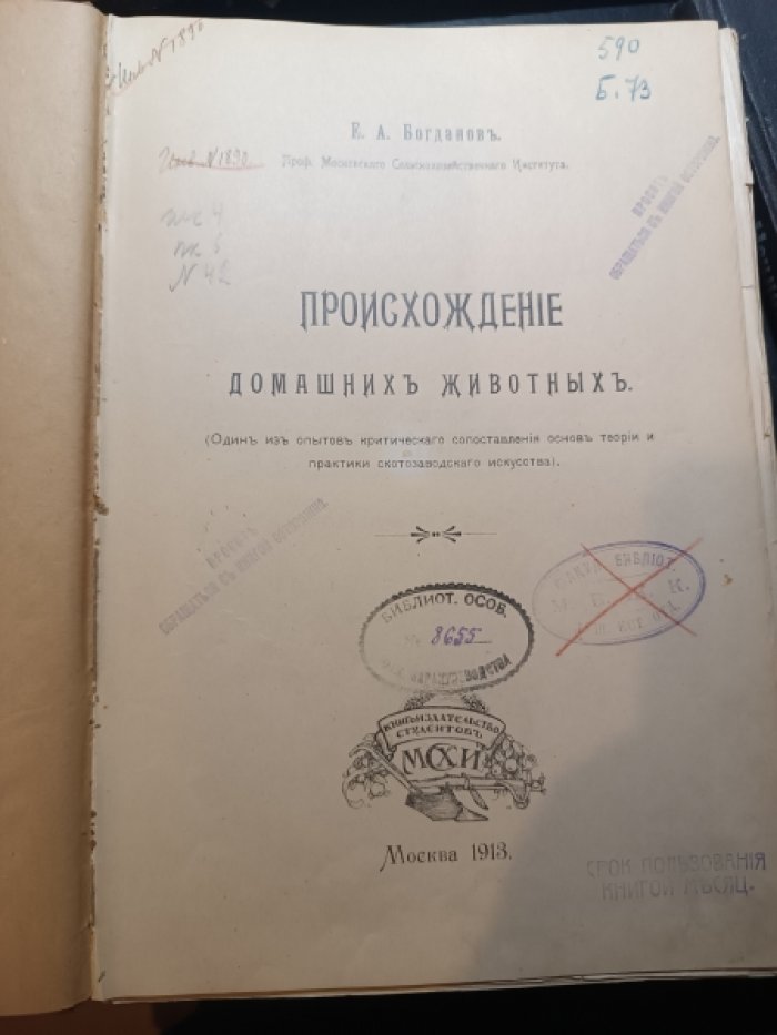 Богданов Е.А. Происхождение домашних животных.
