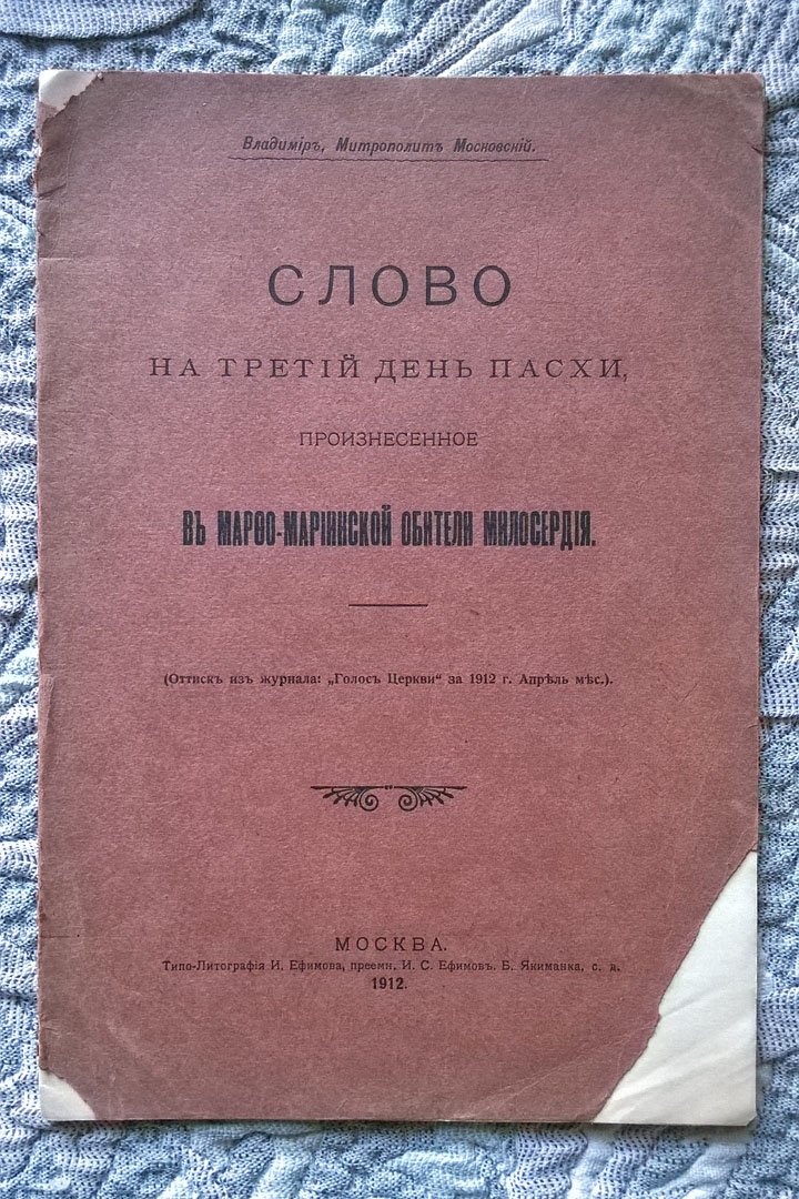 Владимир, Митрополит Московский. Слово на третий день Пасхи, произнесенное в Марфо-Мариинской обители милосердия.