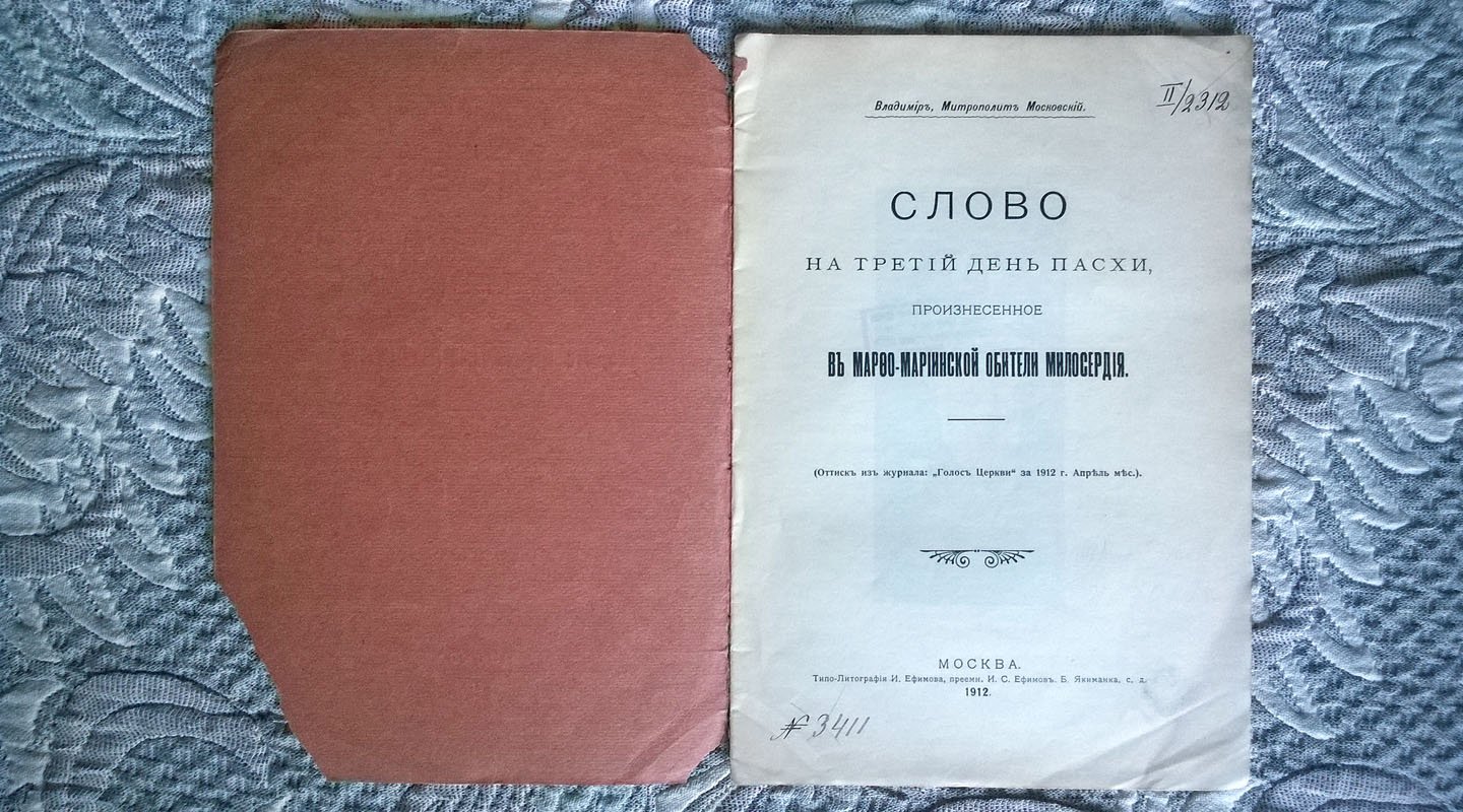Владимир, Митрополит Московский. Слово на третий день Пасхи, произнесенное в Марфо-Мариинской обители милосердия.