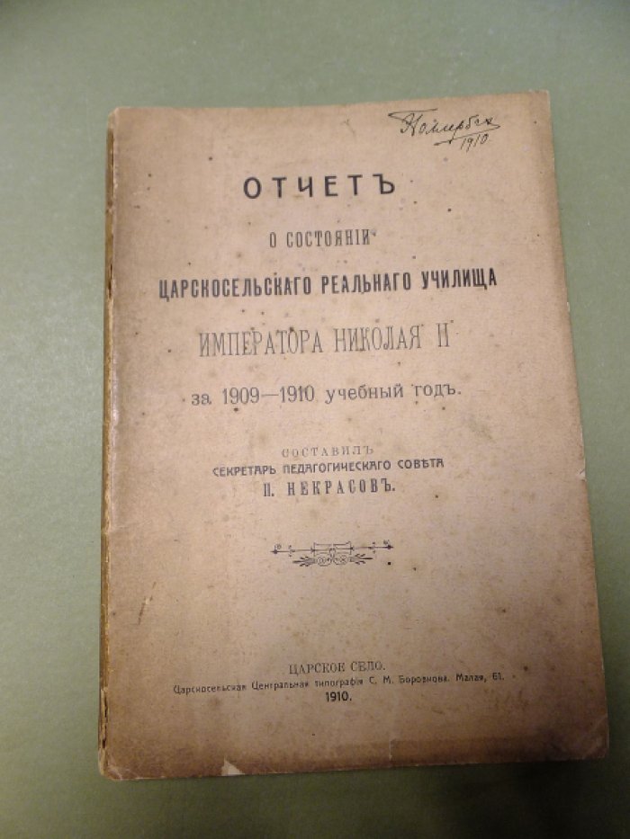 [Голлербах Эрих, владелец]. Отчет о состоянии царскосельского реального училища императора Николая II за 1909-1910 учебный год.