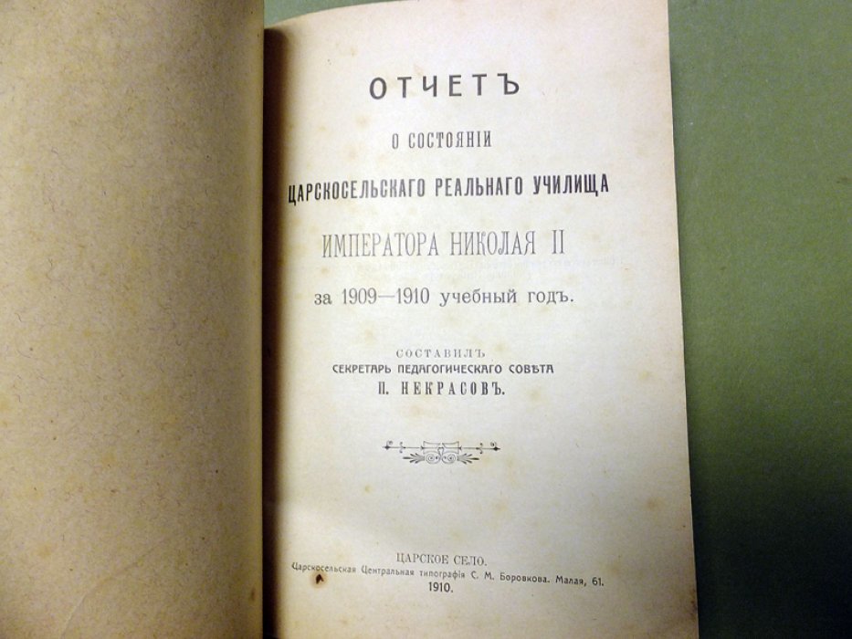 [Голлербах Эрих, владелец]. Отчет о состоянии царскосельского реального училища императора Николая II за 1909-1910 учебный год.