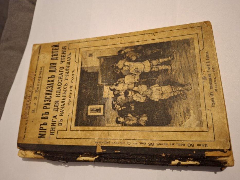 Вахтеровы В. и Э. Мир в рассказах для детей.