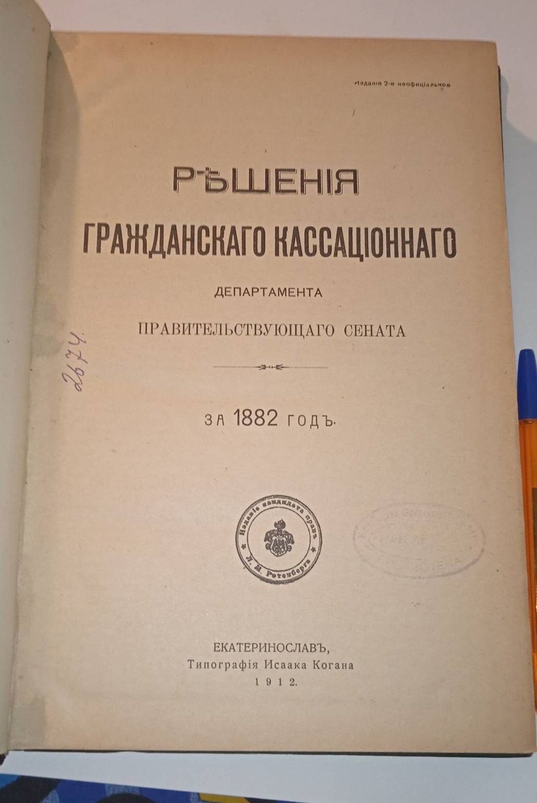 Решения гражданского кассационного департамента Правительствующего Сената. За 1882 год.