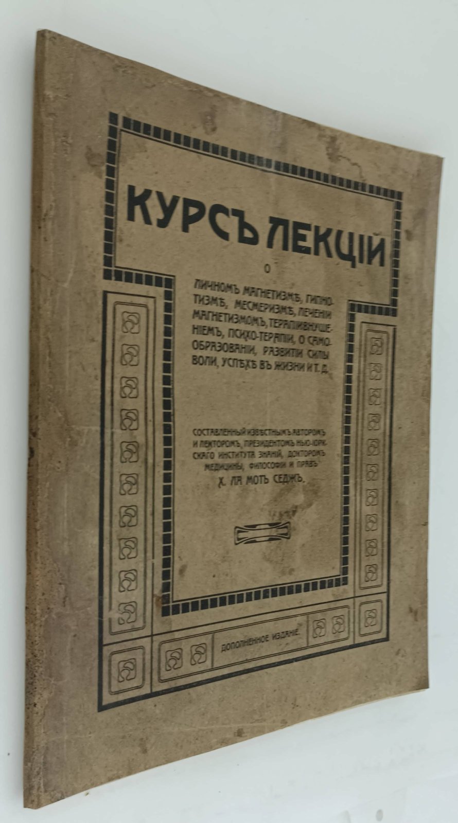 Седж, Ксенофон Ла Мот. Курс лекций о личном магнетизме, гипнотизме, месмеризме, лечении магнетизмом, терапии внушением, психо-терапии, о самообразовании, развитии силы воли, успехе в жизни и т. д.
