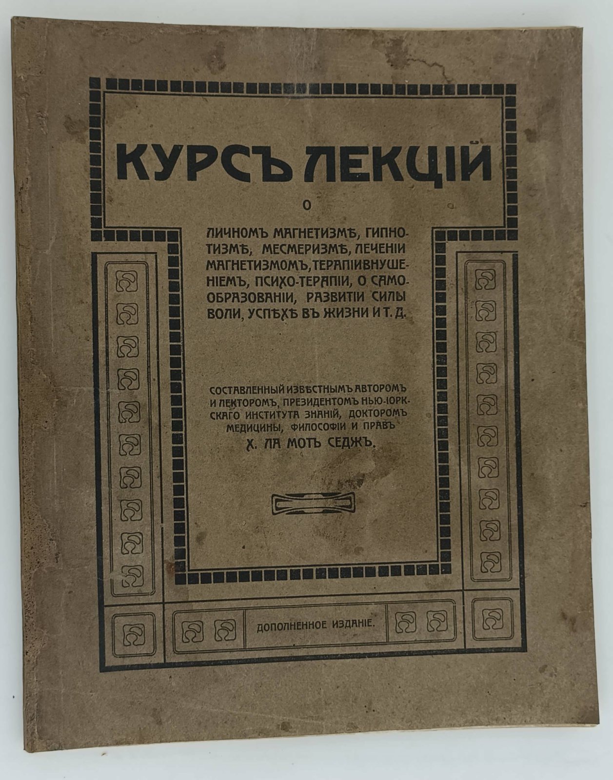 Седж, Ксенофон Ла Мот. Курс лекций о личном магнетизме, гипнотизме, месмеризме, лечении магнетизмом, терапии внушением, психо-терапии, о самообразовании, развитии силы воли, успехе в жизни и т. д.